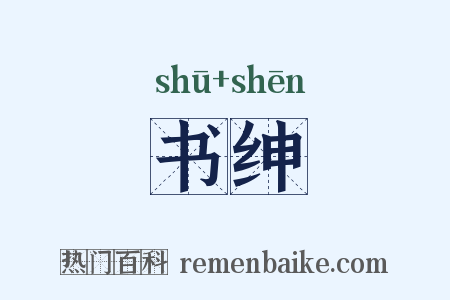 书绅是什么意思的图片